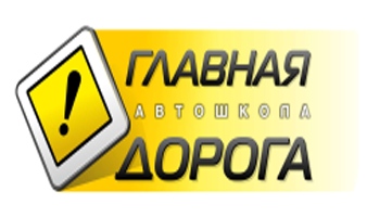 Внедрение Битрикс24 для компании Автошкола «Главная дорога» осуществляет профессиональную подготовку водителей разных категорий.